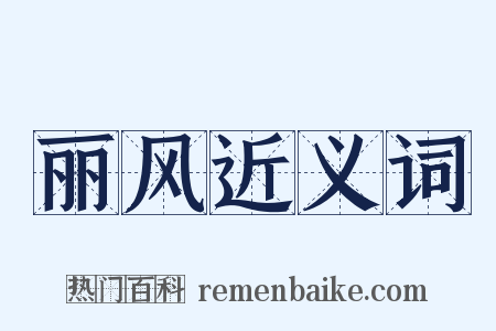 丽风近义词是什么意思的图片